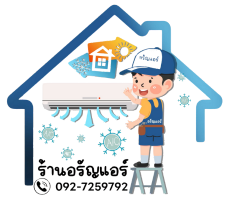 ร้านอรัญแอร์